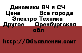 	 Динамики ВЧ и СЧ › Цена ­ 500 - Все города Электро-Техника » Другое   . Оренбургская обл.